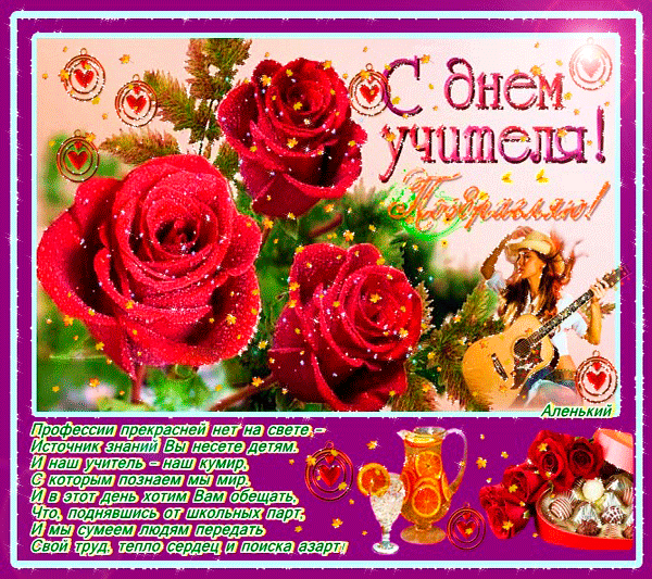 Плейкаст «С ДНЕМ УЧИТЕЛЯ!!!»