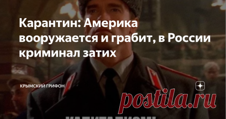 Карантин: Америка вооружается и грабит, в России криминал затих Эпидемия, как и любой кризис, наглядно подчеркивает основные различия между Америкой и Россией.
Чуть только стоит ослабнуть железной хватке федерального правительства и возникнуть незапланированной нехватке или другого социального кризиса и вот уже вместо демократа и поборника прав каждого человека с искренней улыбкой мы наблюдаем вооруженного громилу с дымящимся револьвером в руках из старых