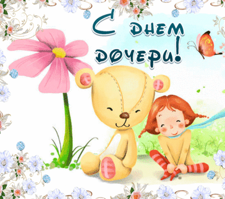 С Днем дочери! 
Каждый день молю я Бога,
Чтоб он доченьку берег,
Чтоб была твоя дорога
Без печалей и тревог.