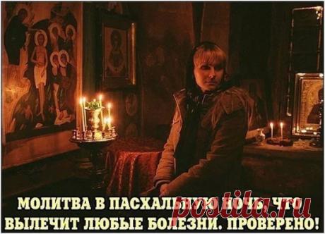 МОЛИТВА В ПАСХАЛЬНУЮ НОЧЬ, ЧТО ВЫЛЕЧИТ ЛЮБЫЕ БОЛЕЗНИ. ПРОВЕРЕНО!
Молитва-оберег от болезней  (нажмите "Поделиться" что бы сохранить у себя в заметках!)
Если взрослый человек или ребенок постоянно и сильно болеет, на Пасху сделайте следующее. В небольшую бутылочку налейте святой воды, принесенной из церкви. Опустите в нее нательный крестик (освященный) того, кого хотите вылечить и прочитайте 3 раза молитву:
«В царствии небесном есть родник чудесный. Кто до воды дотронется, кто водой умоется, с то
