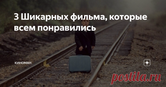 3 Шикарных фильма, которые всем понравились Здравствуйте. Сегодня Вашему вниманию 3 Шикарных фильма, которые всем понравились. И так, начнем:
1) Станционный смотритель
Год: 2003
Продолжительность: 1 час 29 мин.