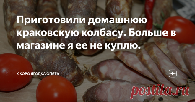Приготовили домашнюю краковскую колбасу. Больше в магазине я ее не куплю. Краковскую колбасу можно приготовить дома. Это несложно и недолго.