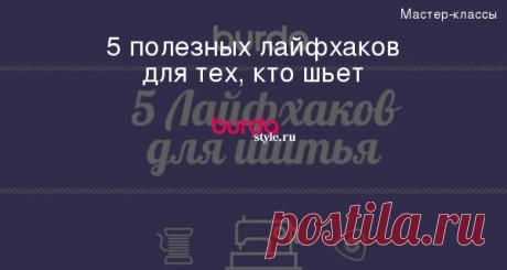 5 полезных лайфхаков для тех, кто шьет