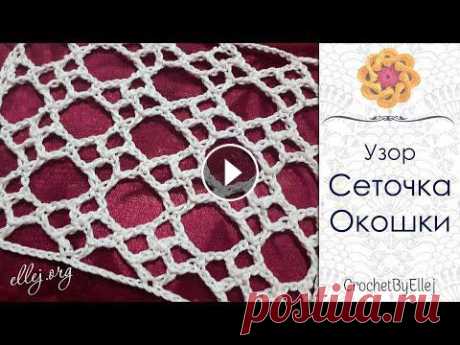 Крупная сетка "Окошки" крючком • Идея для пляжной туники •