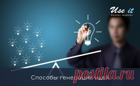 Способы генерации идей / Основы бизнеса