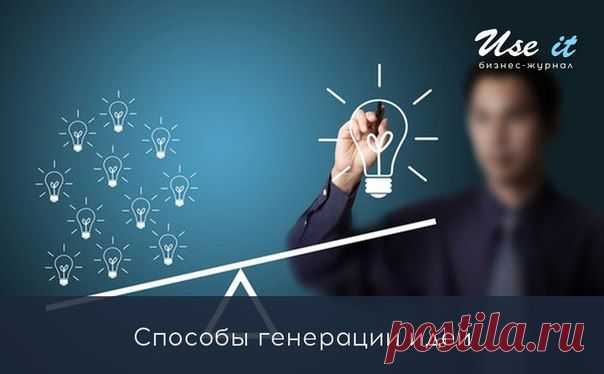 Способы генерации идей / Основы бизнеса