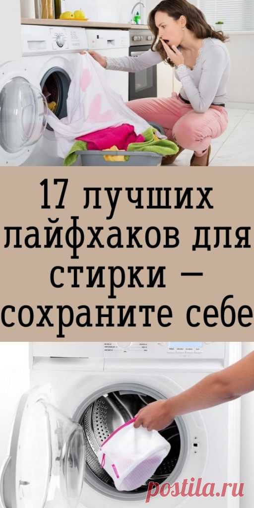 17 лучших лайфхаков для стирки — сохраните себе - My izumrud