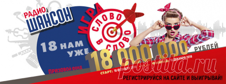 Радио Шансон – Официальный сайт