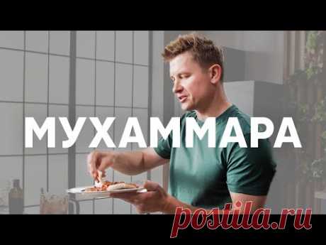 МУХАММАРА - рецепт от шефа Бельковича | ПроСто кухня | YouTube-версия