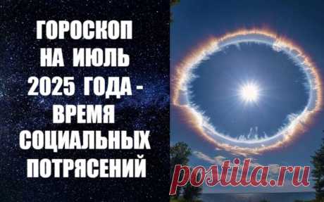 СМОТРИТЕ ВИДЕО-ГОРОСКОП НА ИЮЛЬ 2025 ГОДА -