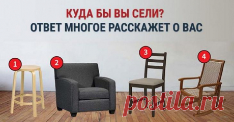 Выберите один из предметов и узнайте свой скрытый талант Нашему подсознанию доступно то, что скрыто не только от посторонних глаз, но и спрятано от нас самих. Чтобы лучше понять свой характер и найти свои сильные стороны, пройдите этот психологический тест ...