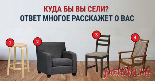 Выберите один из предметов и узнайте свой скрытый талант Нашему подсознанию доступно то, что скрыто не только от посторонних глаз, но и спрятано от нас самих. Чтобы лучше понять свой характер и найти свои сильные стороны, пройдите этот психологический тест ...