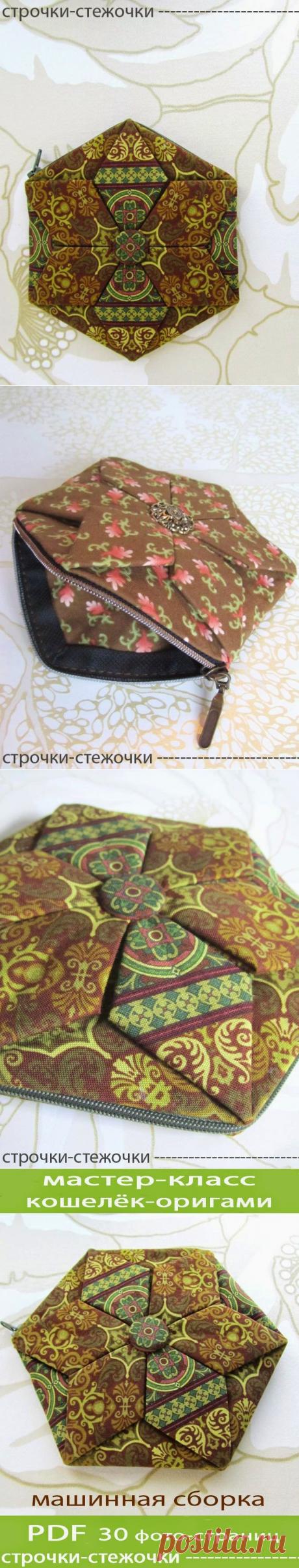 строчки-стежочки : Кошелёк-оригами. Мастер-класс.