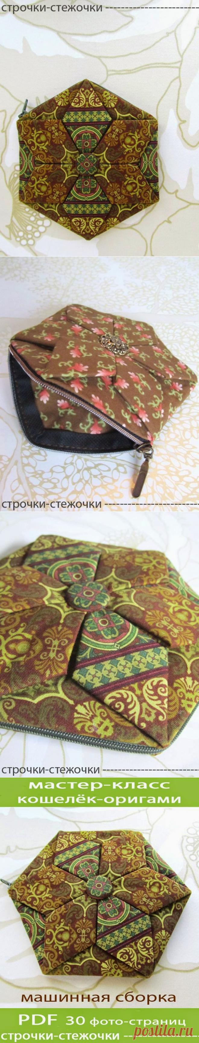 строчки-стежочки : Кошелёк-оригами. Мастер-класс.