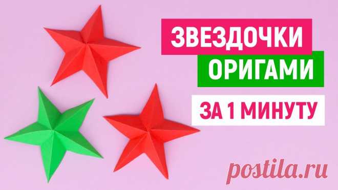 ⭐ ОБЪЕМНАЯ ЗВЕЗДА ИЗ БУМАГИ ⭐ Как сделать оригами звезду ⭐Легкие поделки своими руками ⭐Origami star ⭐ Как сделать объёмную звезду 3D из бумаги в технике оригами. Эту идею можно использовать, чтобы сделать открытку на 9 мая своими руками или аппликацию из цв...