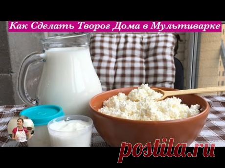 Как Сделать Творог Дома в Мультиварке (How to Make Farmer's Cheese in Multi Cooker)