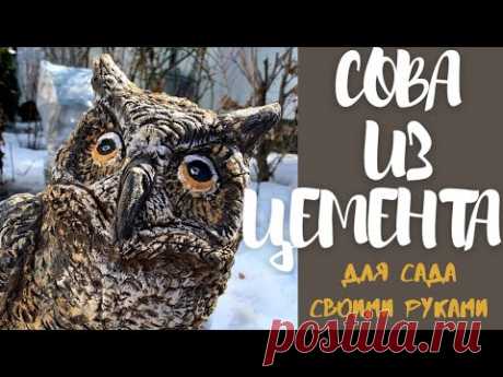 Сова из цемента для сада своими руками//Поделки из цемента