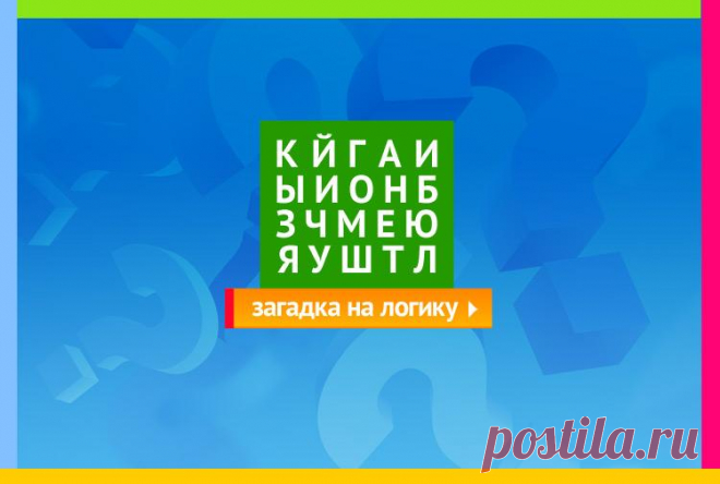 К Й Г А И Ы И О Н Б З Ч М Е Ю Я У Ш Т Л - Расшифруйте фразу