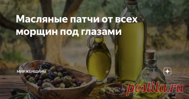 Масляные патчи от всех морщин под глазами В нашей рубрике такое количество средств, что даже искушенный читатель обязательно найдет для себя что-то новое и полезное. Мы всегда выступали и будем выступать за комплексный подход в омоложении. Конечно, маски из натуральных компонентов — это настоящее чудо. А если еще и закреплять их массажем и упражнениями, то вам, в принципе, и не понадобится вмешательство пластического хирурга.
Каждый вид