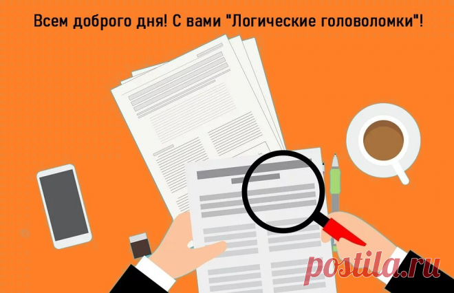 По картинке надо определить какая кружка наполнится водой первая. Логические головоломки на смекалку
Всем привет! Наш канал был недавно заблокирован, но мы возвращаемся с новыми крутыми головоломками! В этой статье я сделал две картинки на внимательность и на сообразительность. Найти ответ в этих головоломках не так уж и просто! Рисунки я нарисовал сложные специально для Вас! Всего два задания, одна картинка и вторая. На рисунках надо определить какая […]
Читай дальше на сайте. Жми подробнее ➡