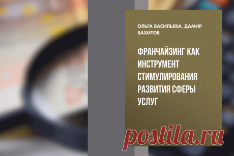 🔥 Книга «Франчайзинг как инструмент стимулирования развития сферы услуг», Д. Вахитов, О. Васильева
👉 Читать далее по ссылке: https://lindeal.com/book/kniga-franchajzing-kak-instrument-stimulirovaniya-razvitiya-sfery-uslug-d-vakhitov-o-vasileva