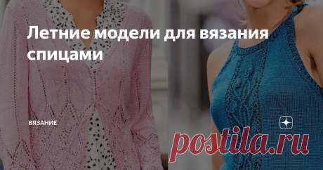 Летние модели для вязания спицами