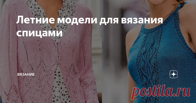 Летние модели для вязания спицами