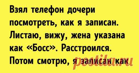 16 «подслушанных» историй из жизни, которые заряжены оптимизмом Как ни крути, жизнь — отличная штука, и в ней случаются множество забавных вещей. Порой такие истории даже интереснее и забавнее некоторых фильмов.