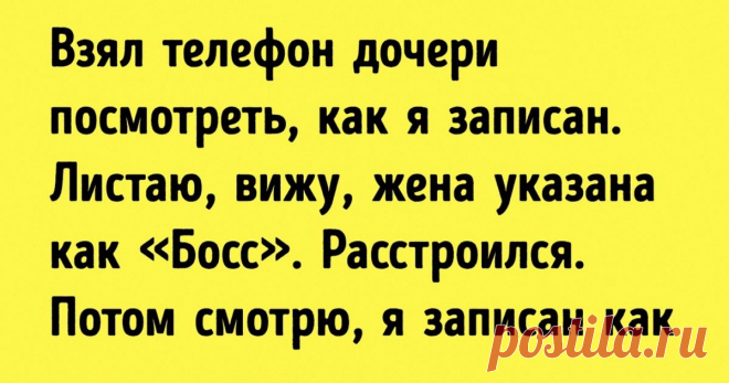 16 «подслушанных» историй из жизни, которые заряжены оптимизмом Как ни крути, жизнь — отличная штука, и в ней случаются множество забавных вещей. Порой такие истории даже интереснее и забавнее некоторых фильмов.