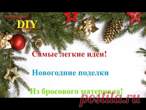 DIY 8 идей. Самые простые новогодние поделки! Сможет каждый! ХоббиМаркет - YouTube