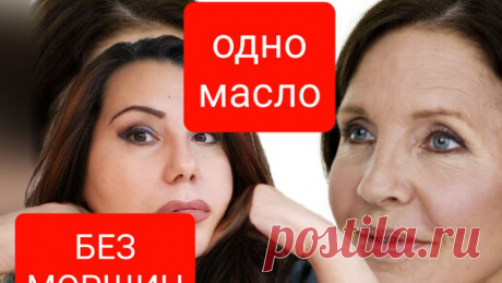 Чудо масло от морщин и пятен на лице.Только добавить в маску! | С Лёгкой Руки | Дзен