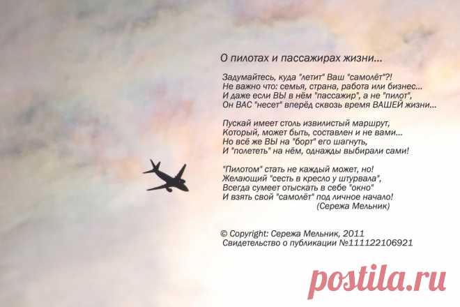О пилотах и пассажирах жизни