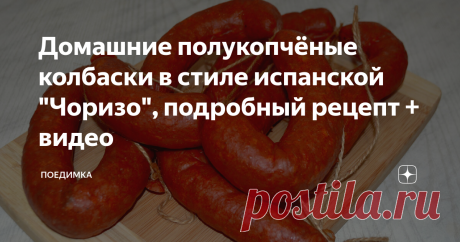 Домашние полукопчёные колбаски в стиле испанской "Чоризо", подробный рецепт + видео Тема домашней колбасы на нашем канале является фаворитом, да и правда это крайне интересно, ведь экспериментировать можно практически бесконечно.  Друзья, привет! Сегодня приготовим домашние колбаски, а за основу рецепта возьмём технологию приготовления краковской колбасы, а рецептуру и специи от сыровяленной испанской чоризо. Все, как всегда, крайне просто, а вот результатом в этот раз я о...