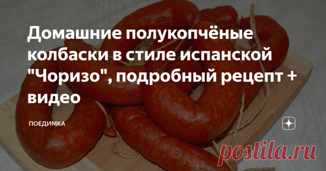 Домашние полукопчёные колбаски в стиле испанской 