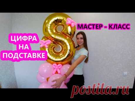 КАК СДЕЛАТЬ СТОЙКУ ИЗ ВОЗДУШНЫХ ШАРОВ. ФОЛЬГИРОВАННАЯ ЦИФРА НА ПОДСТАВКЕ