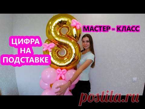 КАК СДЕЛАТЬ СТОЙКУ ИЗ ВОЗДУШНЫХ ШАРОВ. ФОЛЬГИРОВАННАЯ ЦИФРА НА ПОДСТАВКЕ