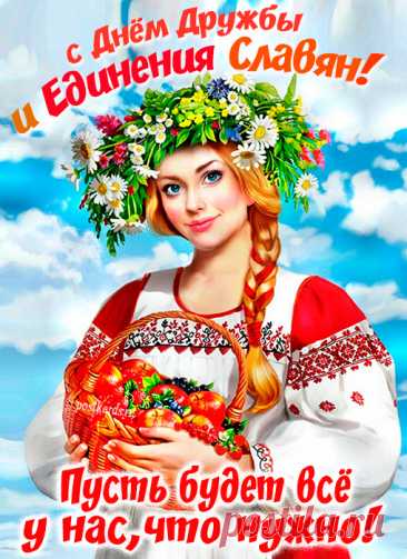 Я знаю точно, все славяне
Лишь за добро, за мир и лад!
Мы одного алмаза грани,
И эти грани пусть блестят!