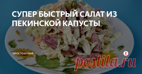 СУПЕР БЫСТРЫЙ САЛАТ ИЗ ПЕКИНСКОЙ КАПУСТЫ Сегодня предлагаем вам рецепт очень быстрого салата из пекинской капусты.
Готовится на раз, два, а съедается на раз.
Для этого салата ничего не надо варить, только почистить и порезать.
Пошаговый рецепт приготовления Супер Быстрого Салата из Пекинской Капусты смотрите в нашем видео.