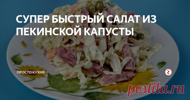 СУПЕР БЫСТРЫЙ САЛАТ ИЗ ПЕКИНСКОЙ КАПУСТЫ Сегодня предлагаем вам рецепт очень быстрого салата из пекинской капусты.
Готовится на раз, два, а съедается на раз.
Для этого салата ничего не надо варить, только почистить и порезать.
Пошаговый рецепт приготовления Супер Быстрого Салата из Пекинской Капусты смотрите в нашем видео.