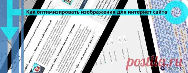 Как оптимизировать изображения для интернет сайта WP Google негативно относится к медленным сайтам. Значимым фактором влияющим на скорость загрузки страниц, является вес подгружаемых элементов. К счастью, вы можете уменьшить размеры файлов ваших изображений. Это нужно для  повышения производительности сайта. Одна проблема с их форматированием заключается в том, что изменения часто снижают качество изображения. Это, в свою очередь, может повлиять на поведенческие факторы. К...