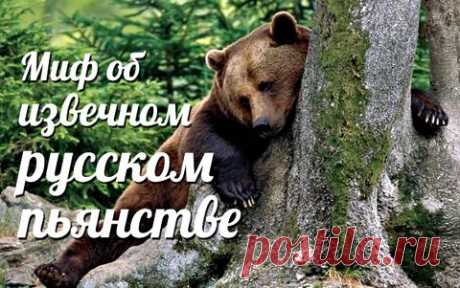Миф об извечном русском пьянстве...-