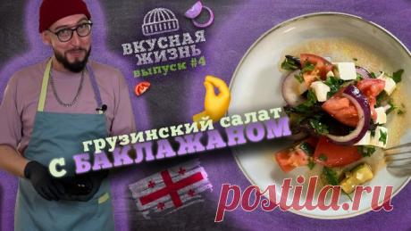 Грузинский салат с баклажанами 🍆  пошаговый рецепт салата 🥗 вай как вкусссна 🤌.mp4 Рубрика «Вай какжи йета вкусссна!». 🤌

В этом видео наглядно показываю, как приготовить грузинский салат с баклажанами (ваши вкусовые сосочки не смогут устоять).

Количество на выходе: 2-3 порции.

📝 Ингредиенты для приготовления салата:

– Баклажан 🍆 1 шт
– Помидор 🍅  2 шт
– Половинка красного лука 🧅
– Фетакса 🧀 130 гр.
– Пучок петрушки 🌿
– Половина лимона 🍋
– Оливковое масло ...