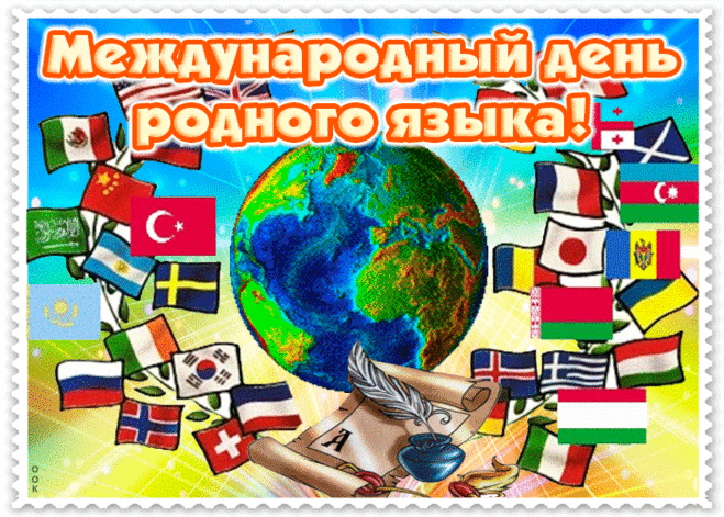 Родной язык ты не забудешь,
В какие жизнь не бросит дали.
И разговаривать ты будешь
Всегда, как предки завещали.
С днем родного языка!