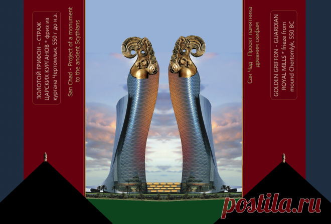 Доктор наук Сан Чад (San Chad) * Мои исторические проекты, посвященные скифам- нашим древним предкам.