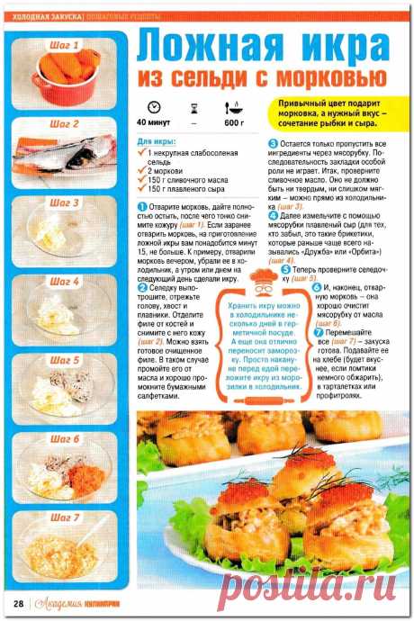 Ложная икра из сельди с морковью