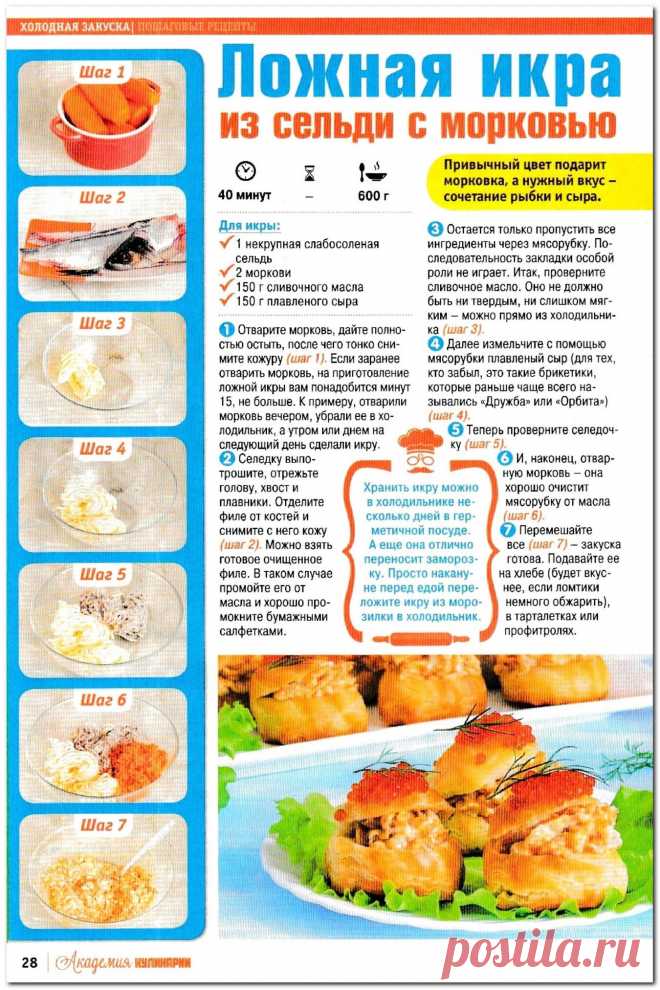 Ложная икра из сельди с морковью