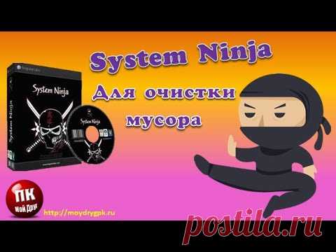 💥System Ninga для очистки от мусора💥