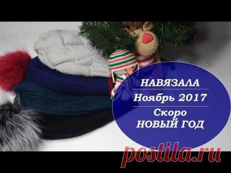 ВЯЗАНИЕ/Ноябрь2017. ШАПКИ. ИГРУШКИ.// WEAR / HATS. TOYS.