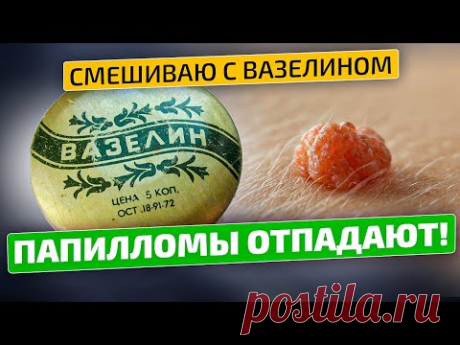 Папилломы, бородавки и другие образования на коже боятся этого средства!