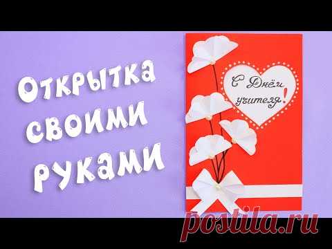 Открытка ко Дню учителя своими руками